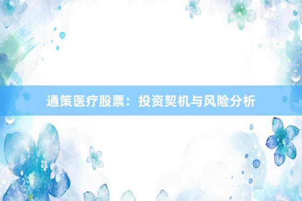 通策医疗股票：投资契机与风险分析