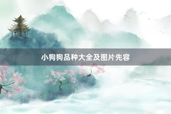 小狗狗品种大全及图片先容