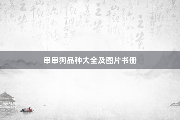串串狗品种大全及图片书册